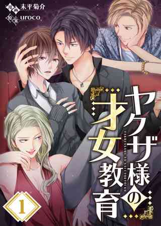フルカラー ヤクザ様の才女教育 １ 女性 恋愛漫画 コミック 無料 試し読みならぼるコミ ボルテージ