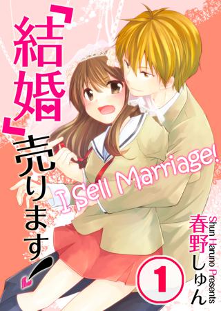 フルカラー 結婚 売ります 分冊版 ４ 女性 恋愛漫画 コミック 無料 試し読みならぼるコミ ボルテージ