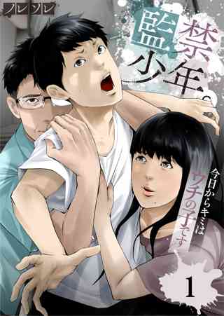 監禁少年 今日からキミはウチの子です 女性 恋愛漫画 コミック 無料 試し読みならぼるコミ ボルテージ 監禁少年 今日からキミはウチの子です 女性 恋愛漫画 コミック 無料 試し読みならぼるコミ ボルテージ