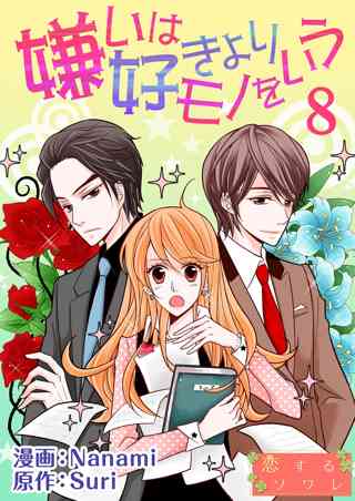嫌いは好きよりモノをいう フルカラー 8 女性 恋愛漫画 コミック 無料 試し読みならぼるコミ ボルテージ