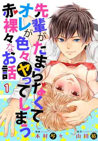 先輩がたまらなくてオレが色々ヤってしまう赤裸々なお話 描き下ろしおまけ付き特装版 2 女性 恋愛漫画 コミック 無料 試し読みならぼるコミ ボルテージ