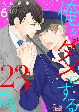 俺をダメにする23歳 6 女性 恋愛漫画 コミック 無料 試し読みならぼるコミ ボルテージ