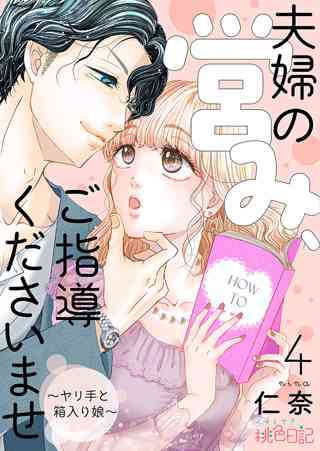 夫婦の営み ご指導くださいませ ヤリ手と箱入り娘 4 女性 恋愛漫画 コミック 無料 試し読みならぼるコミ ボルテージ