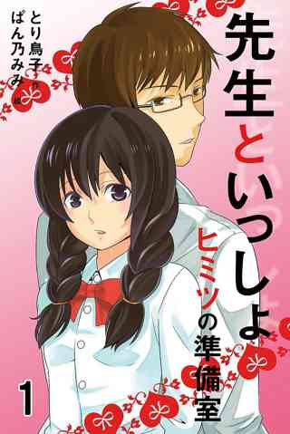 先生といっしょ ヒミツの準備室 コミックノベル 1 女性 恋愛漫画 コミック 無料 試し読みならぼるコミ ボルテージ