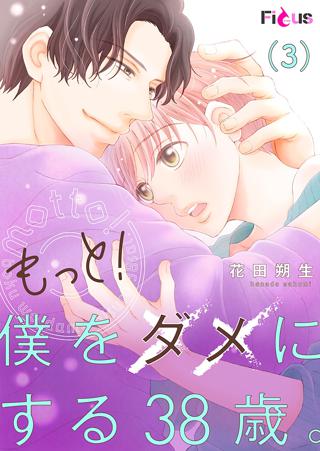 もっと 僕をダメにする38歳 3 女性 恋愛漫画 コミック 無料 試し読みならぼるコミ ボルテージ