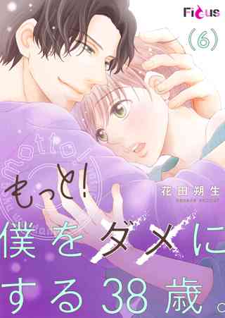 もっと 僕をダメにする38歳 6 女性 恋愛漫画 コミック 無料 試し読みならぼるコミ ボルテージ