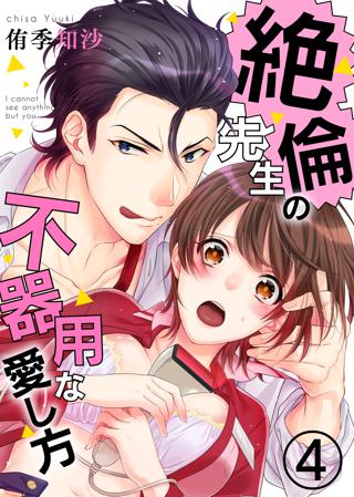 絶倫先生の不器用な愛し方 もうお前しか見えない 女性 恋愛漫画 コミック 無料 試し読みならぼるコミ ボルテージ