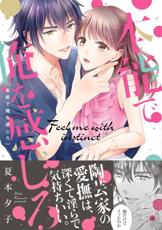 本能で俺を感じろ 単行本版 女性 恋愛漫画 コミック 無料 試し読みならぼるコミ ボルテージ