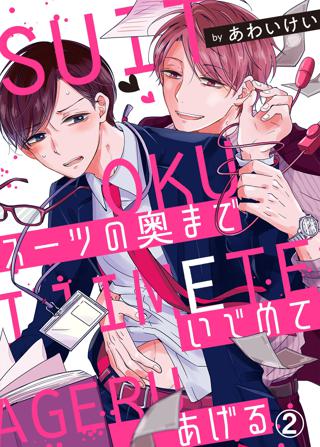スーツの奥までいじめてあげる 女性 恋愛漫画 コミック 無料 試し読みならぼるコミ ボルテージ