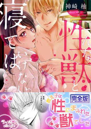 こんな性獣と寝てはいけない 完全版 女性 恋愛漫画 コミック 無料 試し読みならぼるコミ ボルテージ