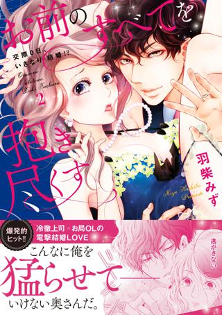 お前のすべてを抱き尽くす 交際0日 いきなり結婚 ２ 単行本版 女性 恋愛漫画 コミック 無料 試し読みならぼるコミ ボルテージ