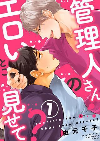 管理人さんのエロいとこ見せて １ 女性 恋愛漫画 コミック 無料 試し読みならぼるコミ ボルテージ