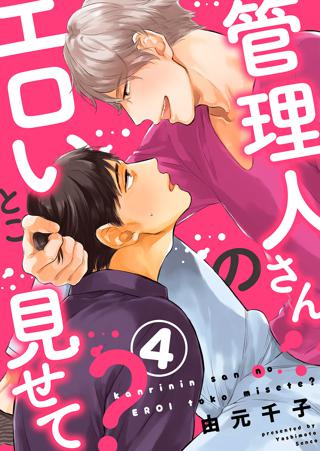 管理人さんのエロいとこ見せて ４ 女性 恋愛漫画 コミック 無料 試し読みならぼるコミ ボルテージ