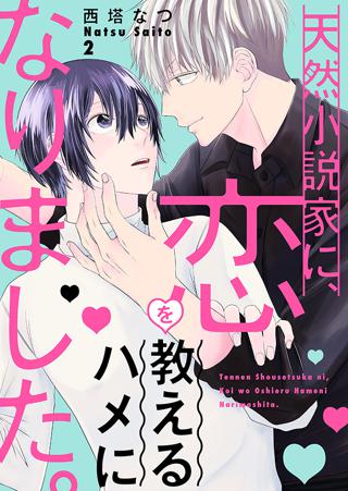 天然小説家に 恋を教えるハメになりました ２ 女性 恋愛漫画 コミック 無料 試し読みならぼるコミ ボルテージ