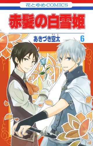 赤髪の白雪姫 ６ 女性 恋愛漫画 コミック 無料 試し読みならぼるコミ ボルテージ