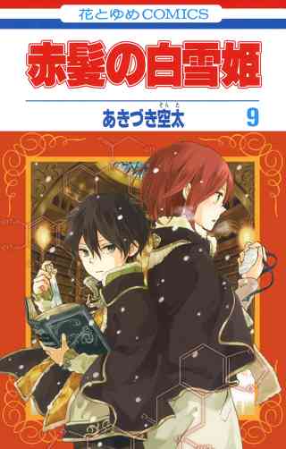 赤髪の白雪姫 ９ 女性 恋愛漫画 コミック 無料 試し読みならぼるコミ ボルテージ