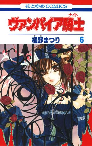 ヴァンパイア騎士 ナイト ６ 女性 恋愛漫画 コミック 無料 試し読みならぼるコミ ボルテージ