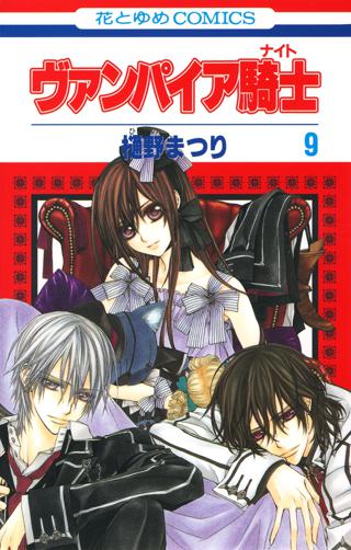 ヴァンパイア騎士 ナイト ９ 女性 恋愛漫画 コミック 無料 試し読みならぼるコミ ボルテージ