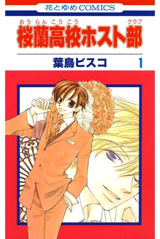 桜蘭高校ホスト部 クラブ ７ 女性 恋愛漫画 コミック 無料 試し読みならぼるコミ ボルテージ