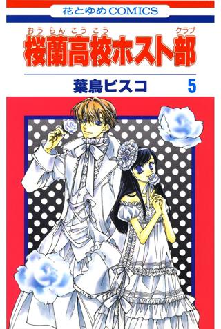 桜蘭高校ホスト部 クラブ 女性 恋愛漫画 コミック 無料 試し読みならぼるコミ ボルテージ