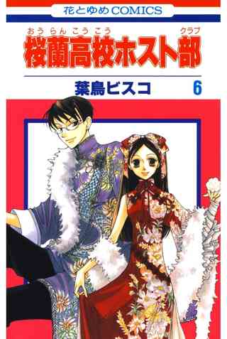 桜蘭高校ホスト部 クラブ 5 女性 恋愛漫画 コミック 無料 試し読みならぼるコミ ボルテージ 桜蘭高校ホスト部 クラブ 5 女性 恋愛漫画 コミック 無料 試し読みならぼるコミ ボルテージ