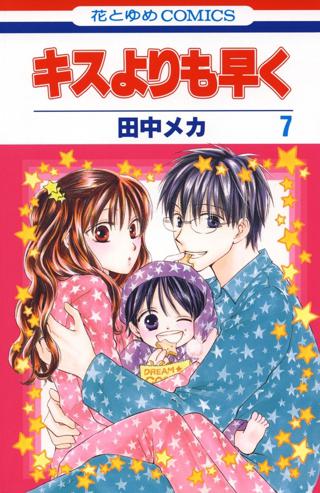 キスよりも早く ７ 女性 恋愛漫画 コミック 無料 試し読みならぼるコミ ボルテージ