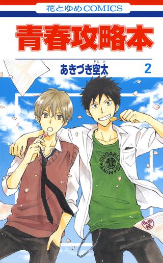 青春攻略本 女性 恋愛漫画 コミック 無料 試し読みならぼるコミ ボルテージ