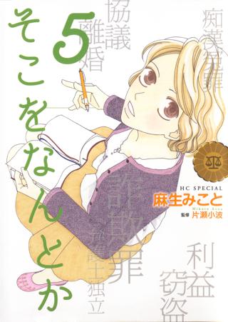 そこをなんとか ５ 女性 恋愛漫画 コミック 無料 試し読みならぼるコミ ボルテージ