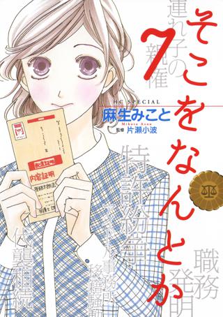 そこをなんとか ７ 女性 恋愛漫画 コミック 無料 試し読みならぼるコミ ボルテージ