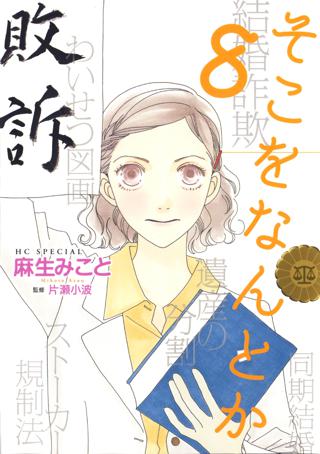 そこをなんとか ８ 女性 恋愛漫画 コミック 無料 試し読みならぼるコミ ボルテージ