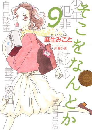 そこをなんとか ９ 女性 恋愛漫画 コミック 無料 試し読みならぼるコミ ボルテージ