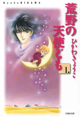 荒野の天使ども 女性 恋愛漫画 コミック 無料 試し読みならぼるコミ ボルテージ