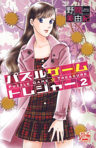 パズルゲーム トレジャー ２ 女性 恋愛漫画 コミック 無料 試し読みならぼるコミ ボルテージ