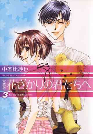 愛蔵版 花ざかりの君たちへ ３ 女性 恋愛漫画 コミック 無料 試し読みならぼるコミ ボルテージ