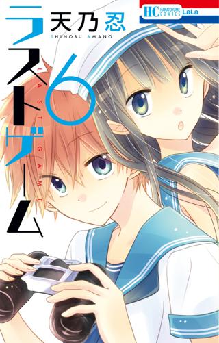 ラストゲーム ６ 女性 恋愛漫画 コミック 無料 試し読みならぼるコミ ボルテージ