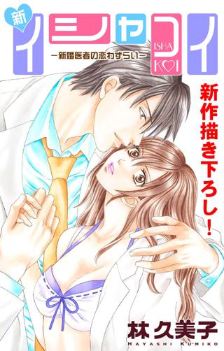 Love Silky 新イシャコイ 新婚医者の恋わずらい Story03 女性 恋愛漫画 コミック 無料 試し読みならぼるコミ ボルテージ