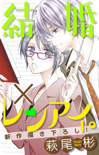 Love Silky 結婚 レンアイ Story03 女性 恋愛漫画 コミック 無料 試し読みならぼるコミ ボルテージ