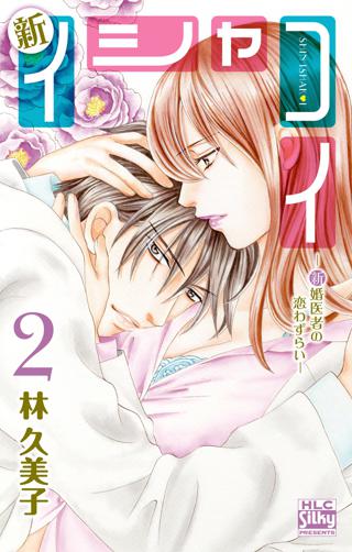 新イシャコイ 新婚医者の恋わずらい ２ 女性 恋愛漫画 コミック 無料 試し読みならぼるコミ ボルテージ