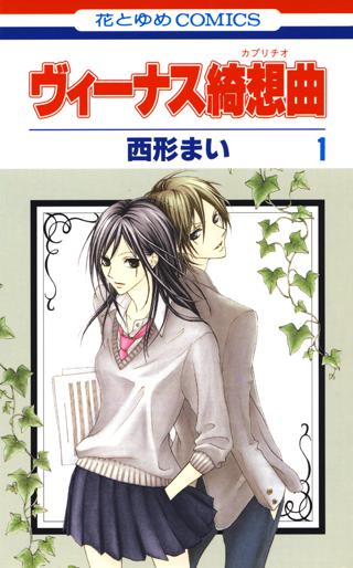 期間限定 無料お試し版 閲覧期限22年10月4日 ヴィーナス綺想曲 １ 女性 恋愛漫画 コミック 無料 試し読みならぼるコミ ボルテージ