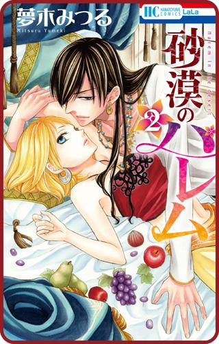 プチララ 砂漠のハレム Story06 女性 恋愛漫画 コミック 無料 試し読みならぼるコミ ボルテージ