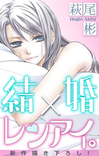 Love Silky 結婚 レンアイ Story05 女性 恋愛漫画 コミック 無料 試し読みならぼるコミ ボルテージ