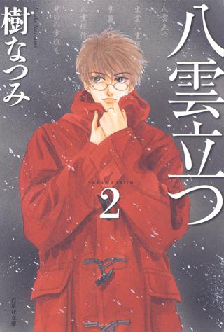 八雲立つ ２ 女性 恋愛漫画 コミック 無料 試し読みならぼるコミ ボルテージ