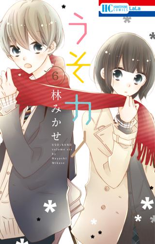 うそカノ ６ 女性 恋愛漫画 コミック 無料 試し読みならぼるコミ ボルテージ