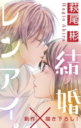 Love Silky 結婚 レンアイ Story10 女性 恋愛漫画 コミック 無料 試し読みならぼるコミ ボルテージ