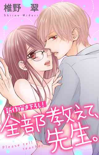 Love Jossie 全部教えて 先生 Story06 女性 恋愛漫画 コミック 無料 試し読みならぼるコミ ボルテージ