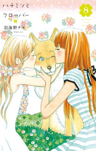 ハチミツとクローバー ８ 女性 恋愛漫画 コミック 無料 試し読みならぼるコミ ボルテージ