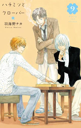 ハチミツとクローバー ９ 女性 恋愛漫画 コミック 無料 試し読みならぼるコミ ボルテージ