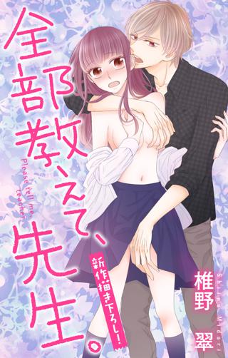 Love Jossie 全部教えて 先生 Story09 女性 恋愛漫画 コミック 無料 試し読みならぼるコミ ボルテージ