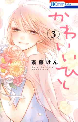 かわいいひと ３ 女性 恋愛漫画 コミック 無料 試し読みならぼるコミ ボルテージ