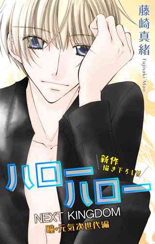 Love Jossie ハローハロー Next Kingdom 瞳 元気次世代編 Story07 女性 恋愛漫画 コミック 無料 試し読みならぼるコミ ボルテージ